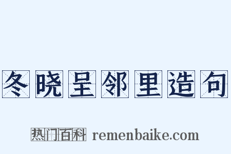 冬晓呈邻里造句是什么意思的图片